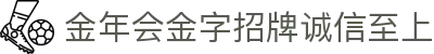 金年会|金年会·jinnian(金子招牌)信誉至上